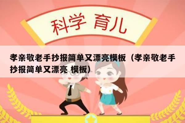 孝亲敬老手抄报简单又漂亮模板（孝亲敬老手抄报简单又漂亮 模板）