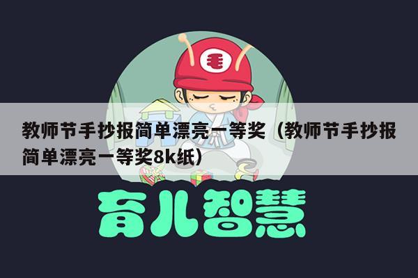 教师节手抄报简单漂亮一等奖（教师节手抄报简单漂亮一等奖8k纸）