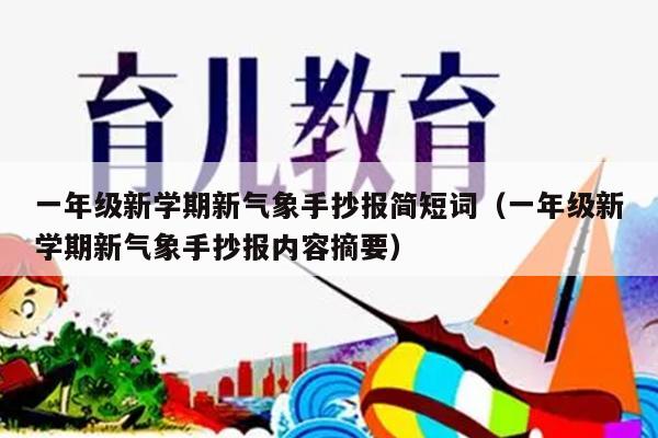 一年级新学期新气象手抄报简短词（一年级新学期新气象手抄报内容摘要）