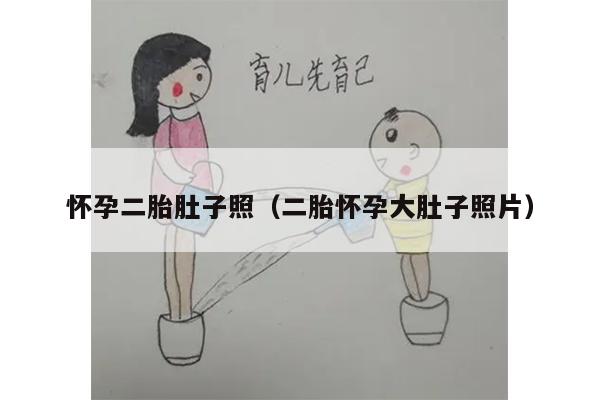 怀孕二胎肚子照（二胎怀孕大肚子照片）