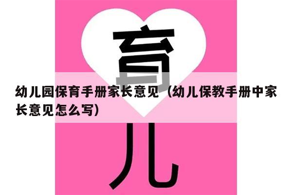 幼儿园保育手册家长意见（幼儿保教手册中家长意见怎么写）