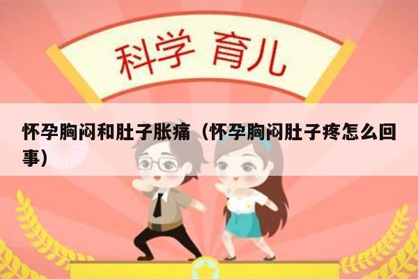 怀孕胸闷和肚子胀痛（怀孕胸闷肚子疼怎么回事）