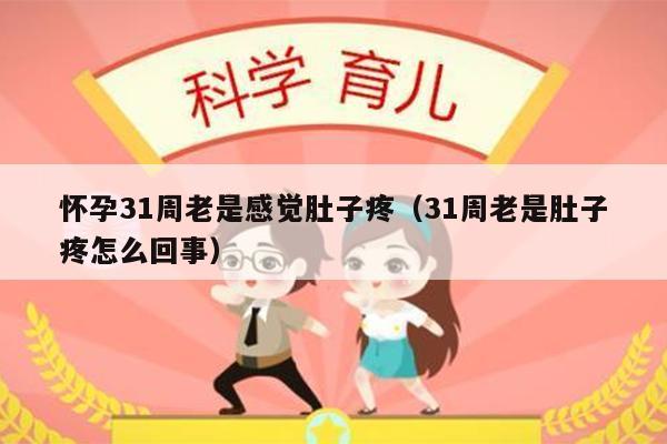 怀孕31周老是感觉肚子疼（31周老是肚子疼怎么回事）