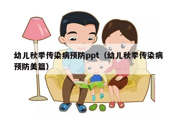 幼儿秋季传染病预防ppt（幼儿秋季传染病预防美篇）