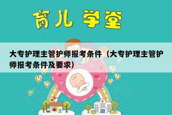 大专护理主管护师报考条件（大专护理主管护师报考条件及要求）