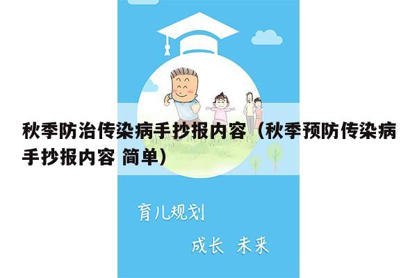 秋季防治传染病手抄报内容（秋季预防传染病手抄报内容 简单）