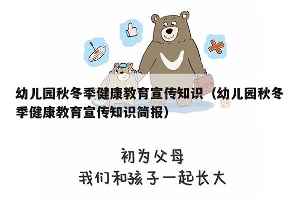 幼儿园秋冬季健康教育宣传知识（幼儿园秋冬季健康教育宣传知识简报）