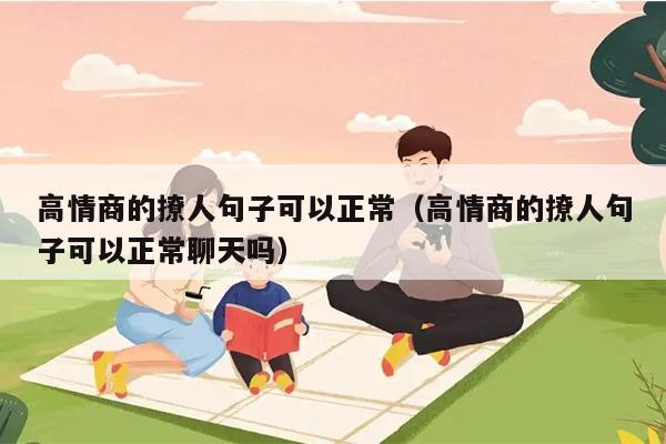 高情商的撩人句子可以正常（高情商的撩人句子可以正常聊天吗）