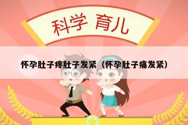 怀孕肚子疼肚子发紧（怀孕肚子痛发紧）