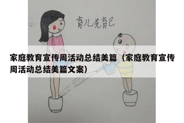 家庭教育宣传周活动总结美篇（家庭教育宣传周活动总结美篇文案）