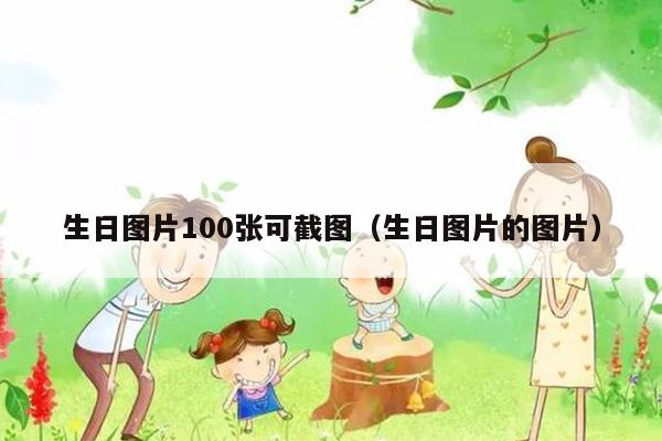 生日图片100张可截图（生日图片的图片）