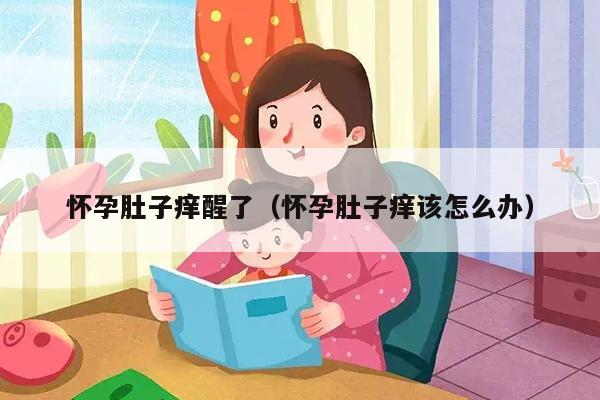 怀孕肚子痒醒了（怀孕肚子痒该怎么办）