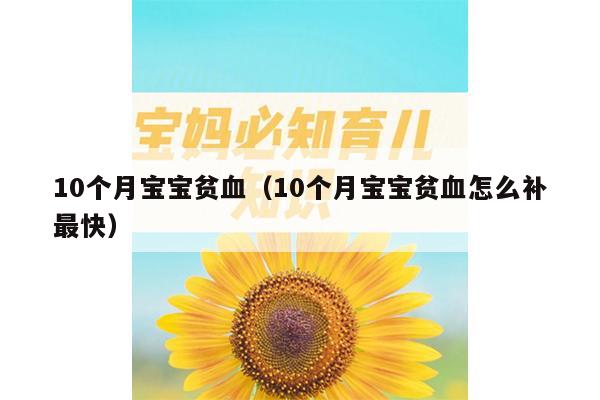 10个月宝宝贫血（10个月宝宝贫血怎么补最快）