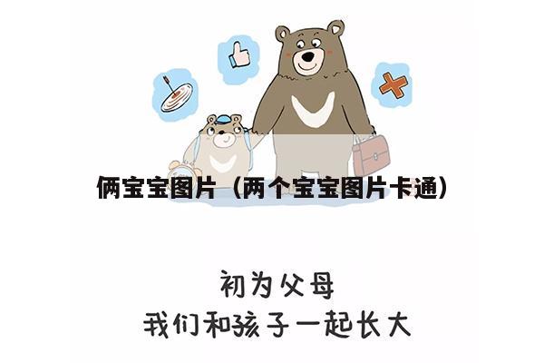 俩宝宝图片（两个宝宝图片卡通）