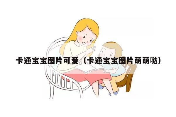 卡通宝宝图片可爱（卡通宝宝图片萌萌哒）