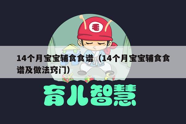 14个月宝宝辅食食谱（14个月宝宝辅食食谱及做法窍门）