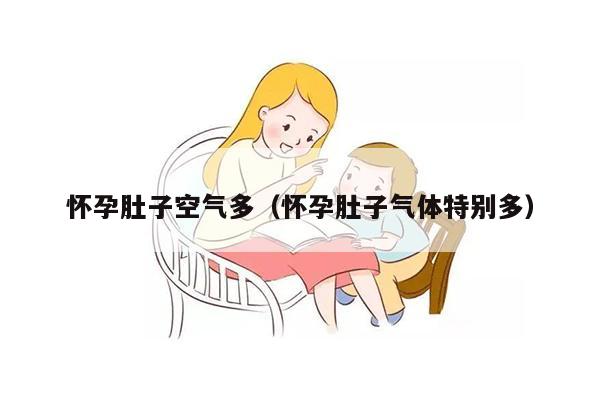 怀孕肚子空气多（怀孕肚子气体特别多）