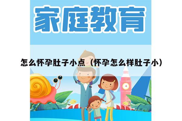 怎么怀孕肚子小点（怀孕怎么样肚子小）