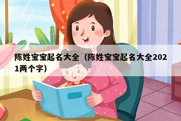 陈姓宝宝起名大全（陈姓宝宝起名大全2021两个字）