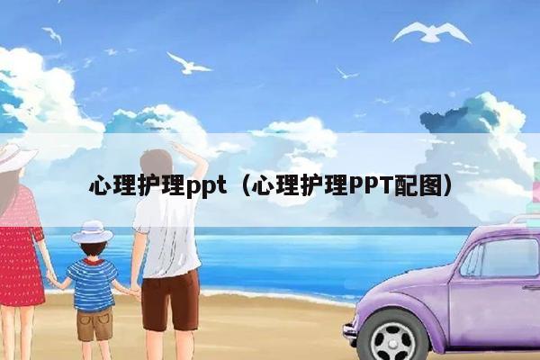 心理护理ppt（心理护理PPT配图）