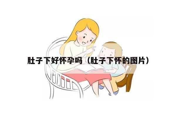 肚子下好怀孕吗（肚子下怀的图片）