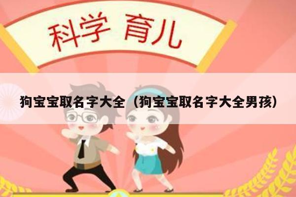 狗宝宝取名字大全（狗宝宝取名字大全男孩）