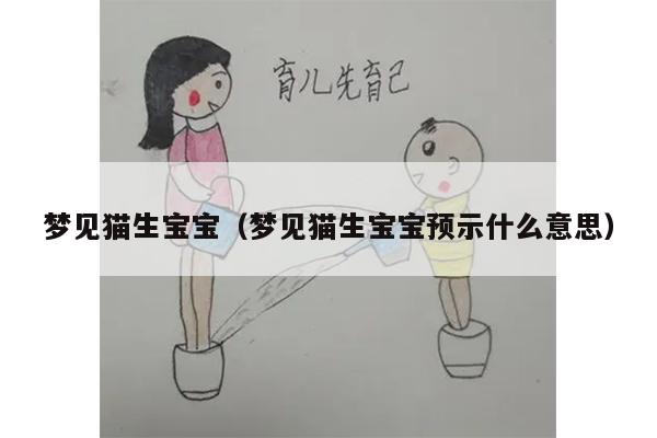 梦见猫生宝宝（梦见猫生宝宝预示什么意思）