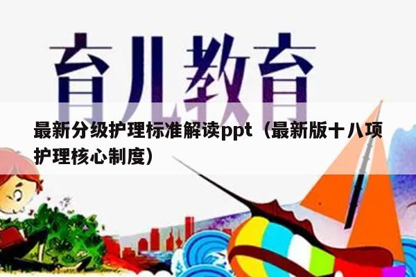 最新分级护理标准解读ppt（最新版十八项护理核心制度）