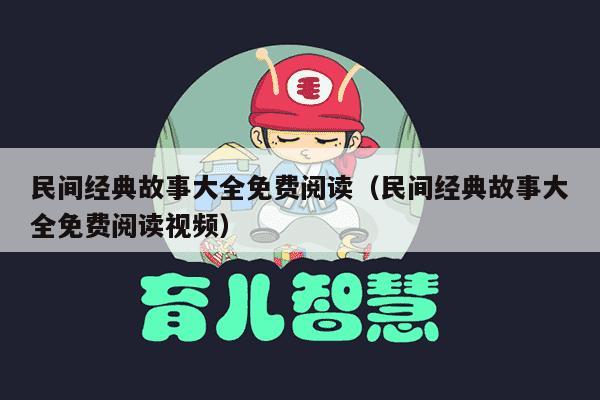 民间经典故事大全免费阅读（民间经典故事大全免费阅读视频）