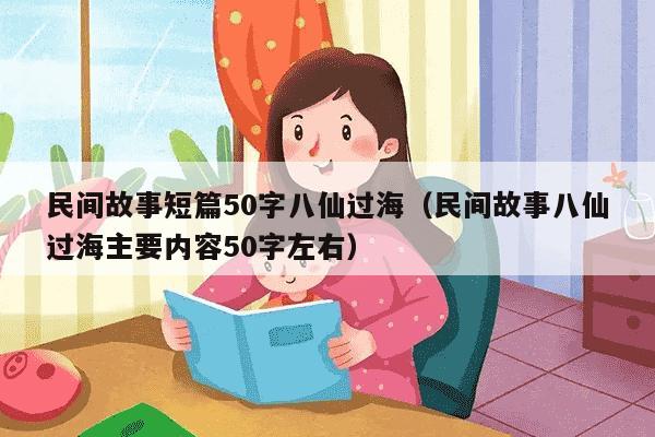 民间故事短篇50字八仙过海（民间故事八仙过海主要内容50字左右）