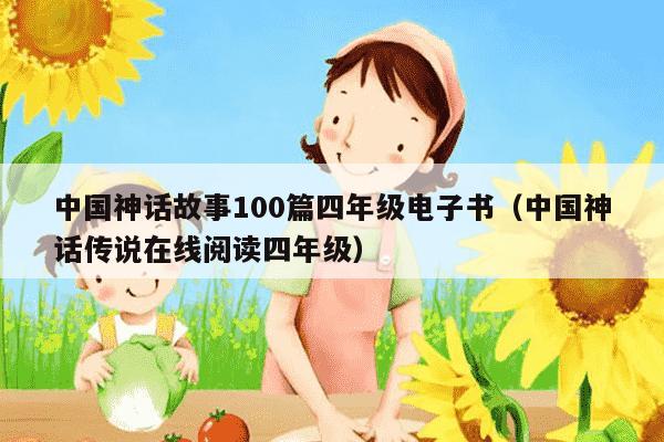 中国神话故事100篇四年级电子书（中国神话传说在线阅读四年级）