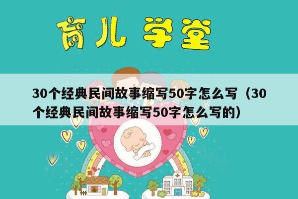 30个经典民间故事缩写50字怎么写（30个经典民间故事缩写50字怎么写的）