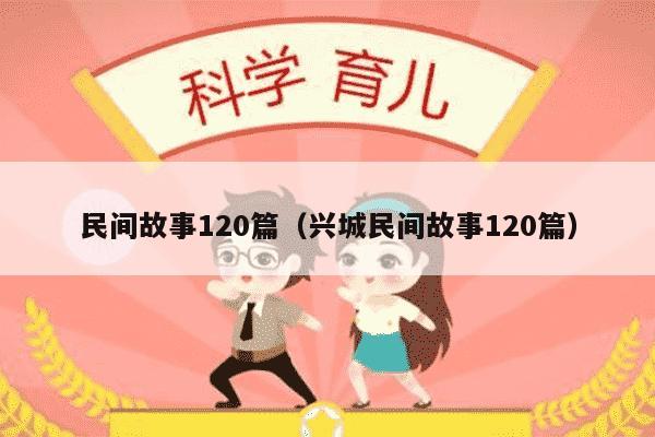 民间故事120篇（兴城民间故事120篇）