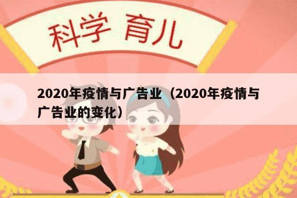 2020年疫情与广告业（2020年疫情与广告业的变化）