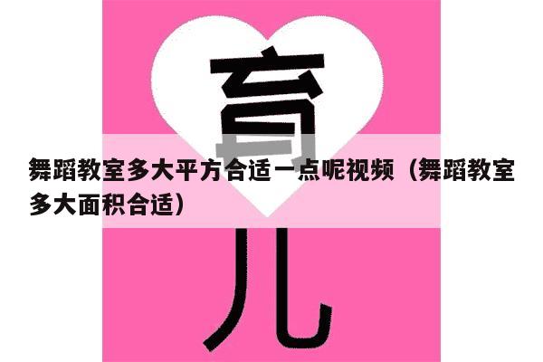 舞蹈教室多大平方合适一点呢视频（舞蹈教室多大面积合适）