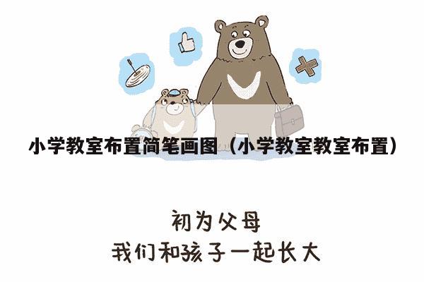 小学教室布置简笔画图（小学教室教室布置）