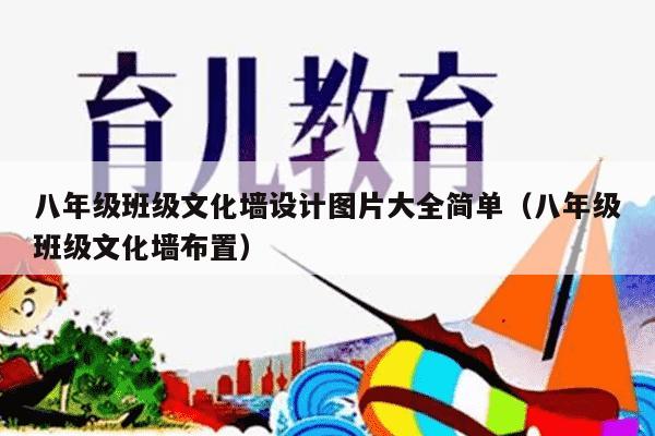 八年级班级文化墙设计图片大全简单（八年级班级文化墙布置）