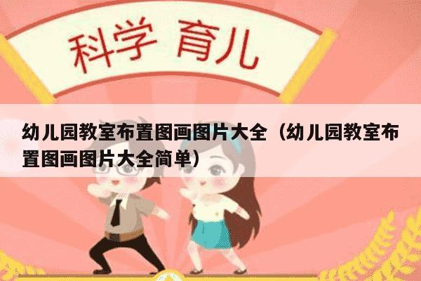 幼儿园教室布置图画图片大全（幼儿园教室布置图画图片大全简单）