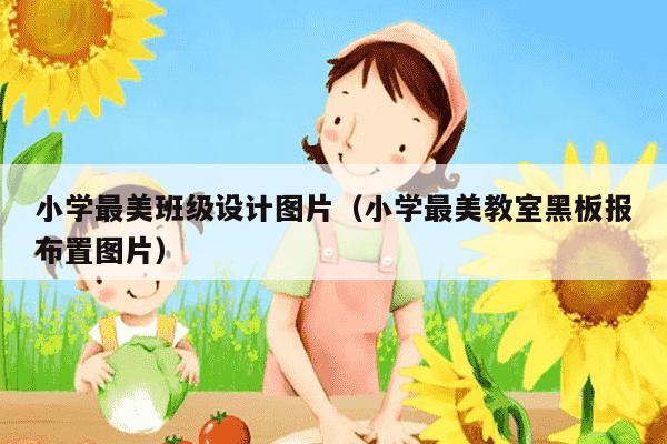 小学最美班级设计图片（小学最美教室黑板报布置图片）