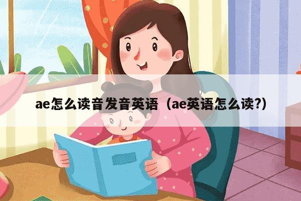 ae怎么读音发音英语（ae英语怎么读?）