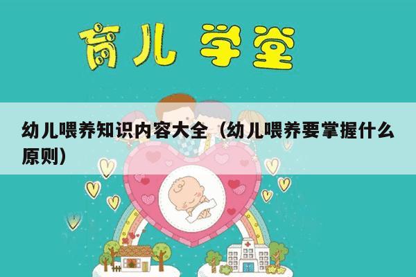 幼儿喂养知识内容大全（幼儿喂养要掌握什么原则）