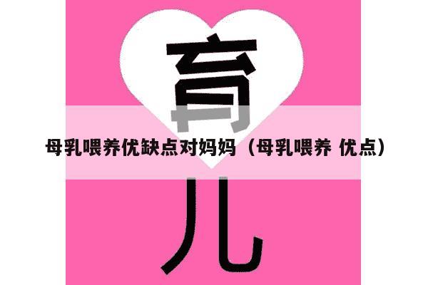 母乳喂养优缺点对妈妈（母乳喂养 优点）