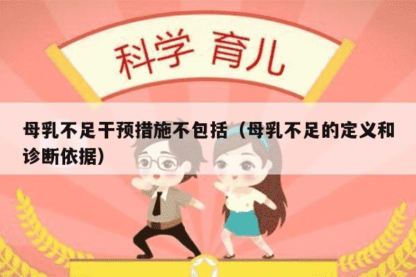 母乳不足干预措施不包括（母乳不足的定义和诊断依据）