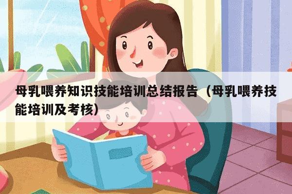 母乳喂养知识技能培训总结报告（母乳喂养技能培训及考核）