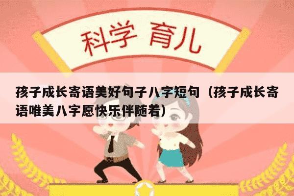 孩子成长寄语美好句子八字短句（孩子成长寄语唯美八字愿快乐伴随着）