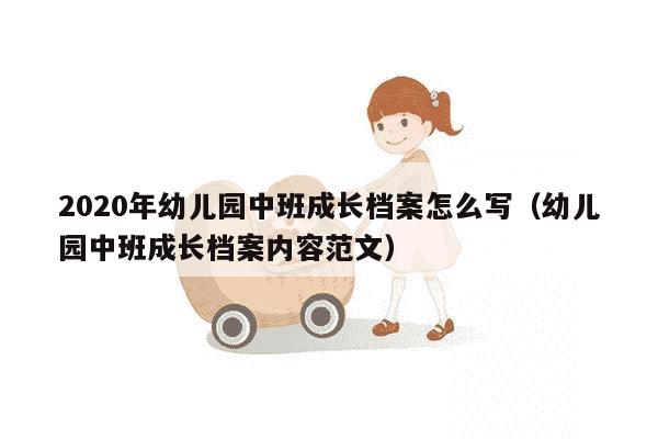 2020年幼儿园中班成长档案怎么写（幼儿园中班成长档案内容范文）