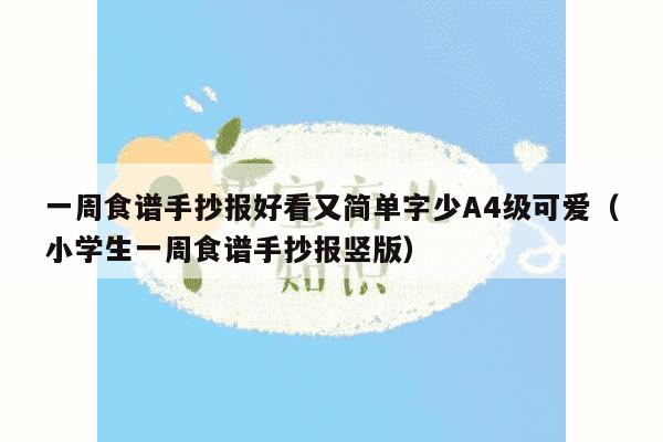 一周食谱手抄报好看又简单字少A4级可爱（小学生一周食谱手抄报竖版）