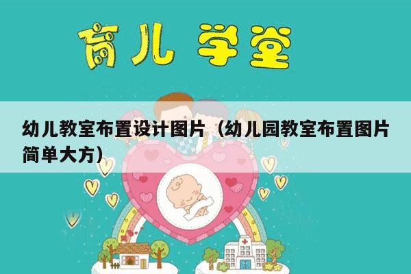 幼儿教室布置设计图片（幼儿园教室布置图片简单大方）