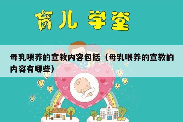 母乳喂养的宣教内容包括（母乳喂养的宣教的内容有哪些）