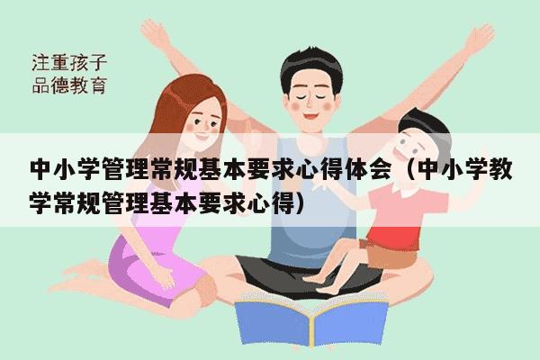 中小学管理常规基本要求心得体会（中小学教学常规管理基本要求心得）